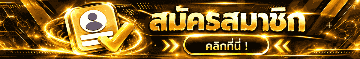 สมัครสมาชิก คลิกที่นี่!