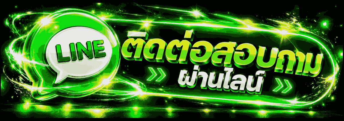 ติดต่อสอบถาม คลิกที่นี่!