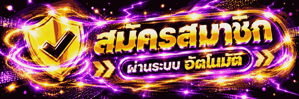 สมัครสมาชิก คลิกที่นี่!
